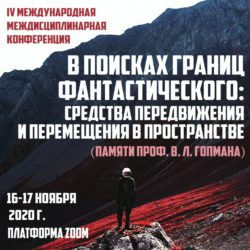 Границы фантастического